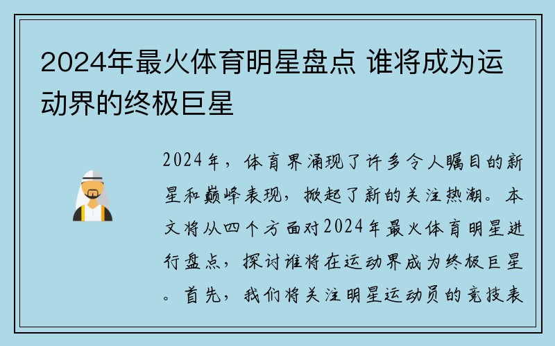 2024年最火体育明星盘点 谁将成为运动界的终极巨星