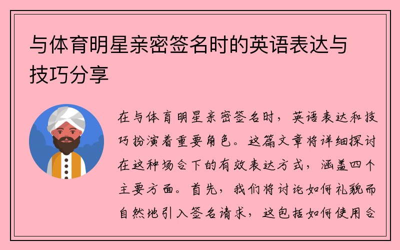 与体育明星亲密签名时的英语表达与技巧分享