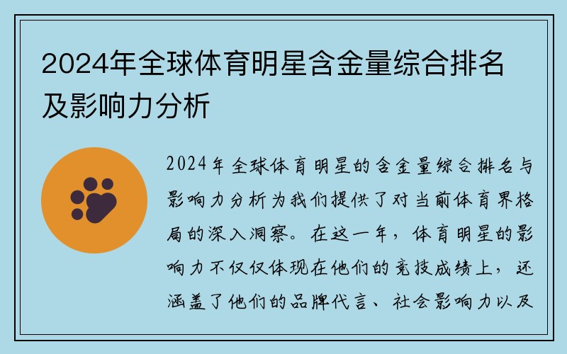 2024年全球体育明星含金量综合排名及影响力分析