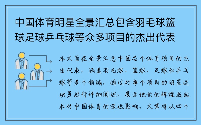 中国体育明星全景汇总包含羽毛球篮球足球乒乓球等众多项目的杰出代表