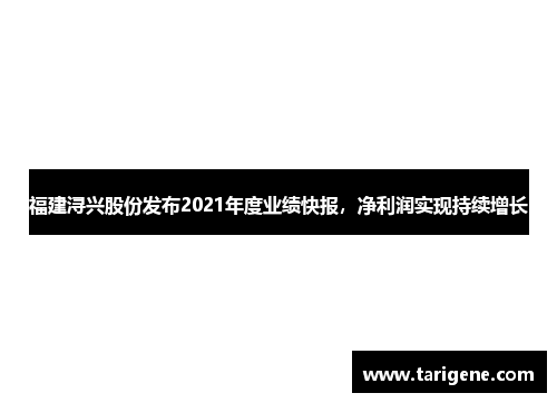 福建浔兴股份发布2021年度业绩快报，净利润实现持续增长