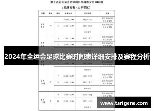 2024年全运会足球比赛时间表详细安排及赛程分析