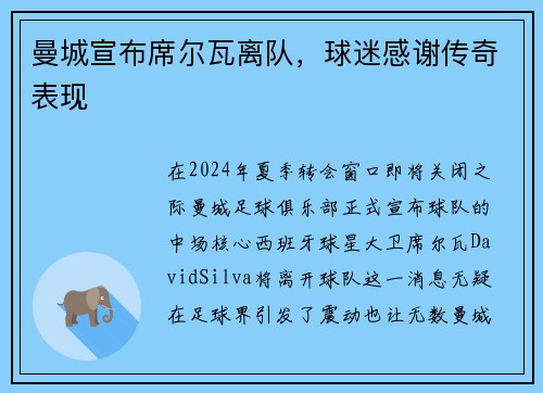 曼城宣布席尔瓦离队，球迷感谢传奇表现