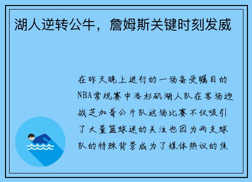 湖人逆转公牛，詹姆斯关键时刻发威