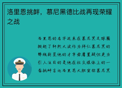 洛里恩挑衅，慕尼黑德比战再现荣耀之战
