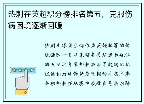 热刺在英超积分榜排名第五，克服伤病困境逐渐回暖