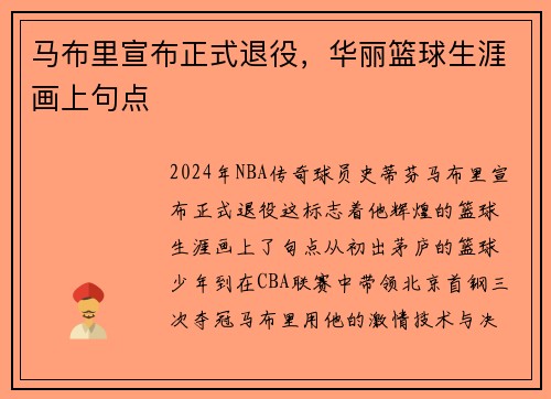 马布里宣布正式退役，华丽篮球生涯画上句点