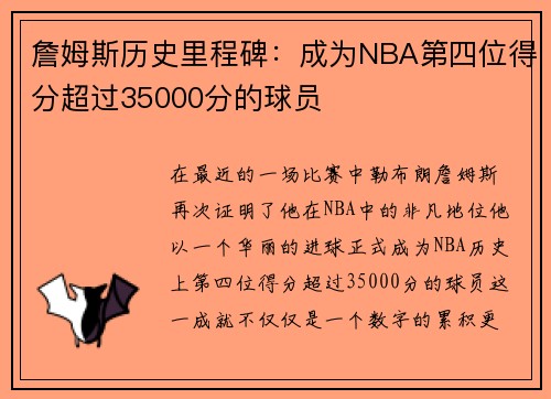 詹姆斯历史里程碑：成为NBA第四位得分超过35000分的球员