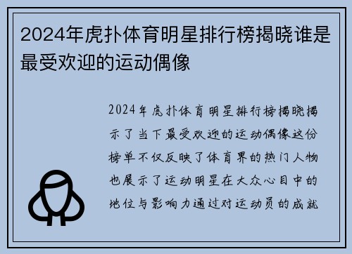2024年虎扑体育明星排行榜揭晓谁是最受欢迎的运动偶像