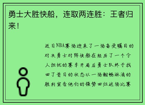 勇士大胜快船，连取两连胜：王者归来！