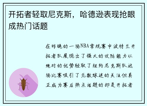 开拓者轻取尼克斯，哈德逊表现抢眼成热门话题