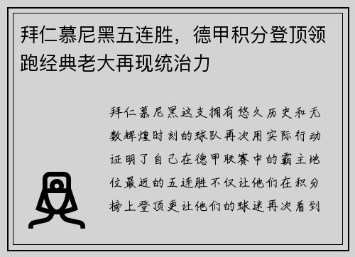 拜仁慕尼黑五连胜，德甲积分登顶领跑经典老大再现统治力