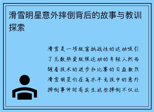 滑雪明星意外摔倒背后的故事与教训探索