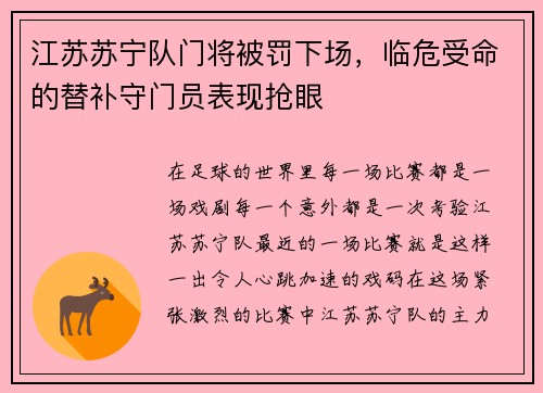 江苏苏宁队门将被罚下场，临危受命的替补守门员表现抢眼