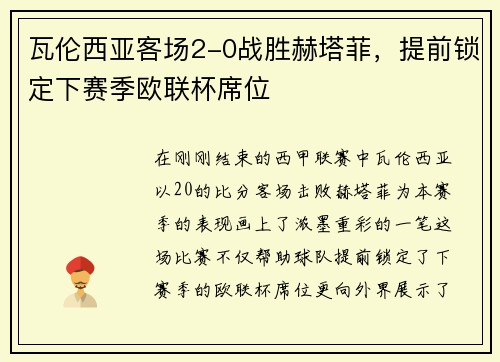瓦伦西亚客场2-0战胜赫塔菲，提前锁定下赛季欧联杯席位