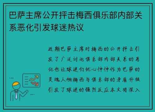 巴萨主席公开抨击梅西俱乐部内部关系恶化引发球迷热议