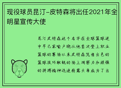 现役球员昆汀-皮特森将出任2021年全明星宣传大使
