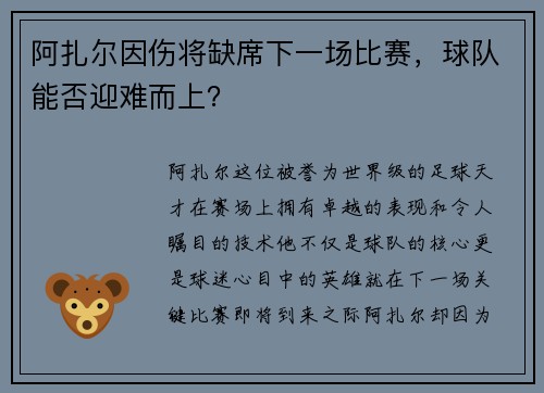 阿扎尔因伤将缺席下一场比赛，球队能否迎难而上？