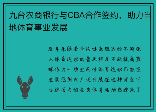 九台农商银行与CBA合作签约，助力当地体育事业发展