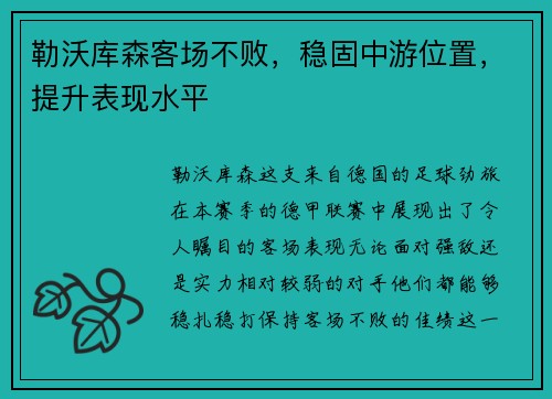 勒沃库森客场不败，稳固中游位置，提升表现水平