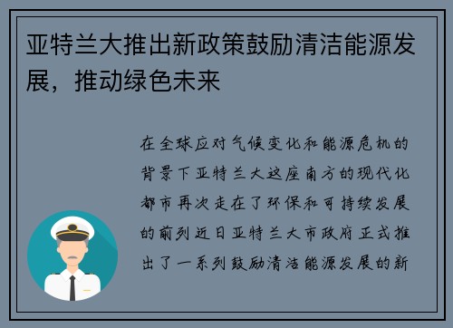 亚特兰大推出新政策鼓励清洁能源发展，推动绿色未来