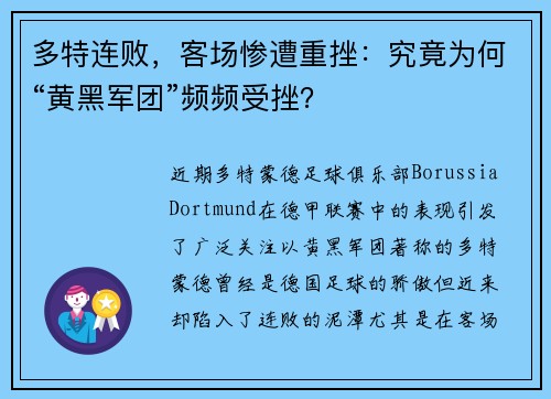 多特连败，客场惨遭重挫：究竟为何“黄黑军团”频频受挫？