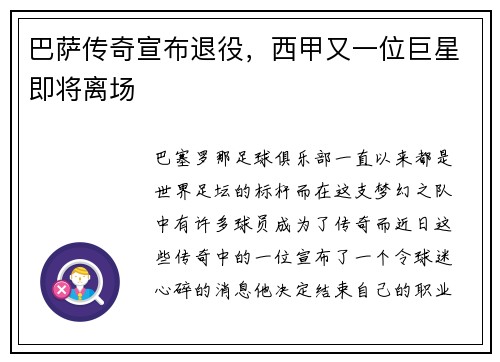 巴萨传奇宣布退役，西甲又一位巨星即将离场