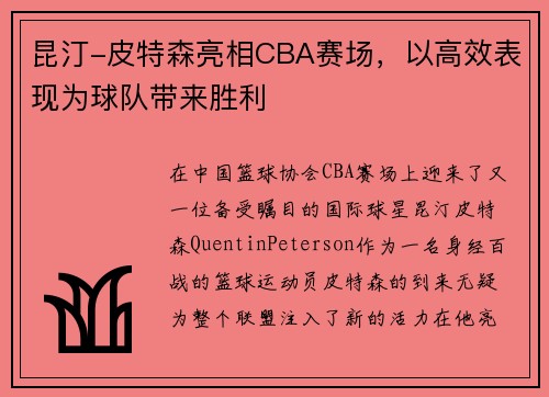昆汀-皮特森亮相CBA赛场，以高效表现为球队带来胜利