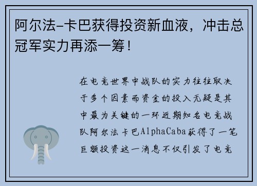 阿尔法-卡巴获得投资新血液，冲击总冠军实力再添一筹！