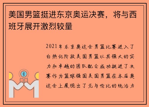 美国男篮挺进东京奥运决赛，将与西班牙展开激烈较量