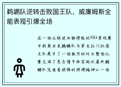 鹈鹕队逆转击败国王队，威廉姆斯全能表现引爆全场