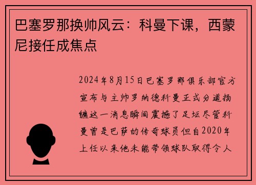 巴塞罗那换帅风云：科曼下课，西蒙尼接任成焦点