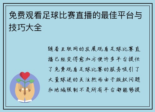免费观看足球比赛直播的最佳平台与技巧大全