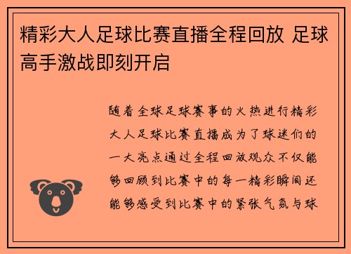 精彩大人足球比赛直播全程回放 足球高手激战即刻开启