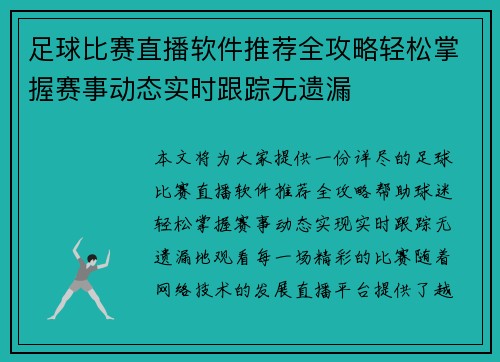 足球比赛直播软件推荐全攻略轻松掌握赛事动态实时跟踪无遗漏